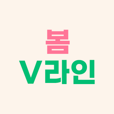 봄 V라인 듀얼케어 보톡스·슈링크 5.4만원부터 안내 배너