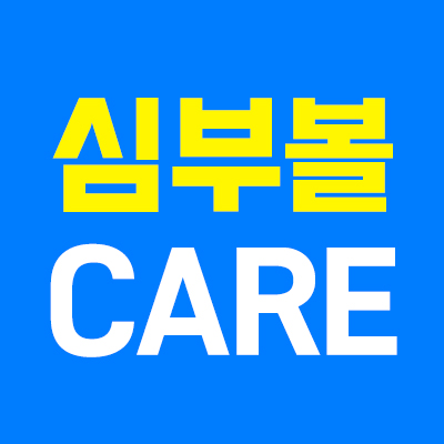 🚨나이 들어 보이는 심부볼
집중 개선 4.5만원❗