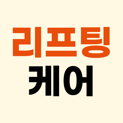 💎탄탄한 탄력 리프팅💎
→ 슈링크 5만원