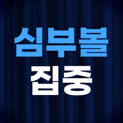 🎯심부볼 집중공략! 지금이 기회
인모드 4.5만원