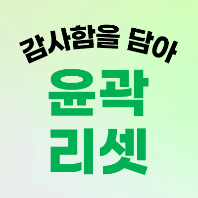 인모드 탄력 케어 윤곽 관리 4만5천원 혜택 배너