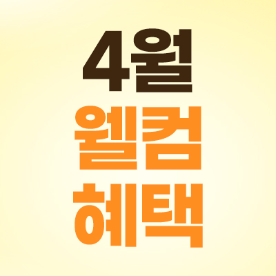 4월 웰컴 혜택 피코토닝 9천원 제모 9백원부터 할인 안내 배너