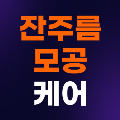 잔주름·모공·탄력 관리
콜라겐토닝 2만원 즉시 할인🧡