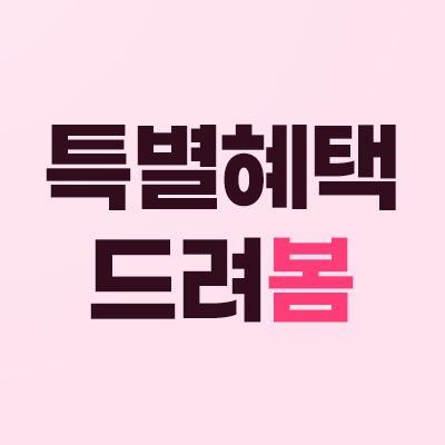 첫 방문 고객 6일 한정 제모 9백원 보톡스 1천원대 이벤트 배너