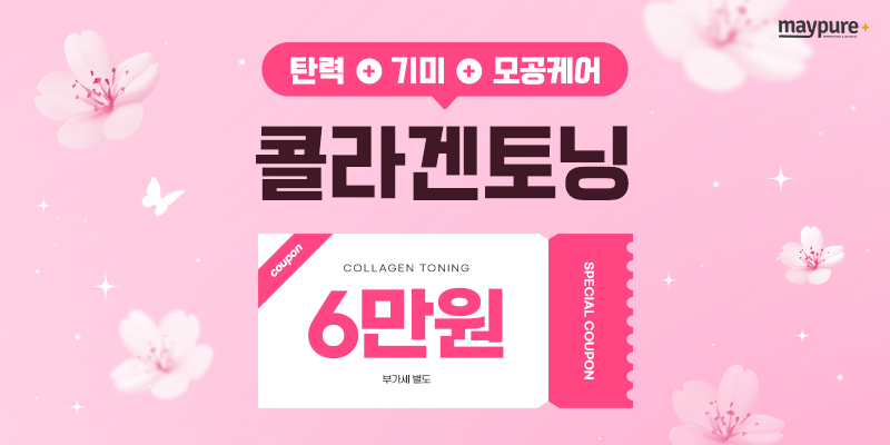 콜라겐토닝 탄력 기미 모공케어 6만원 혜택 안내 배너
