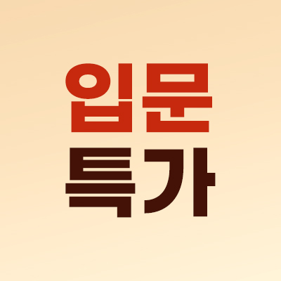 🚨입문 특가🚨
점제거 9백원/주름보톡스 1.9천원