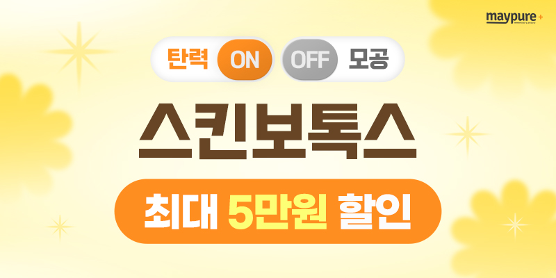 탄력 ON 모공 OFF 스킨보톡스 최대 5만원 할인 혜택 안내 배너