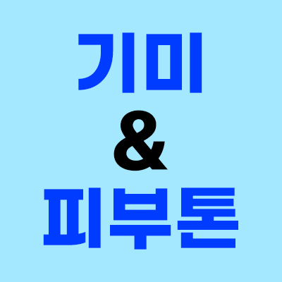 휴가 전 기미 신경쓰인다면?
피코토닝 2만원대💛