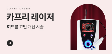 시술가격안내_배너_카프리레이저.jpg