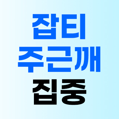 잡티·주근깨 집중 개선
잡티레이저 2만원 즉시 할인💙