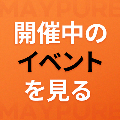 メイピュアイベントバナー
