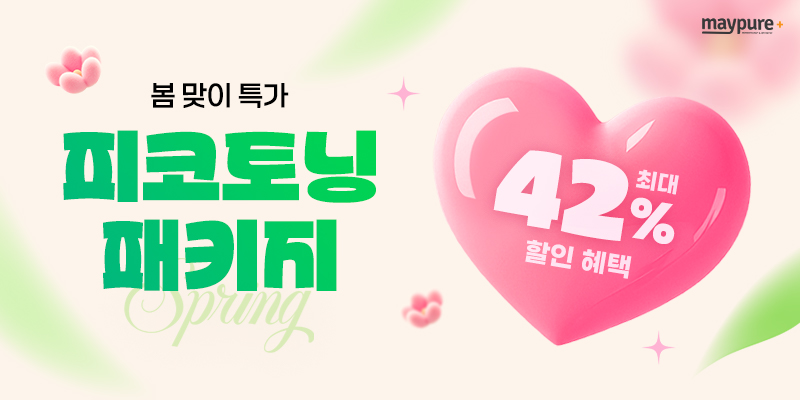 봄맞이 특가 피코토닝 패키지 최대 42% 할인 혜택 배너