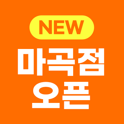 🎉마곡점 오픈 특가🎉
인모드6천원·보톡스1천원~
