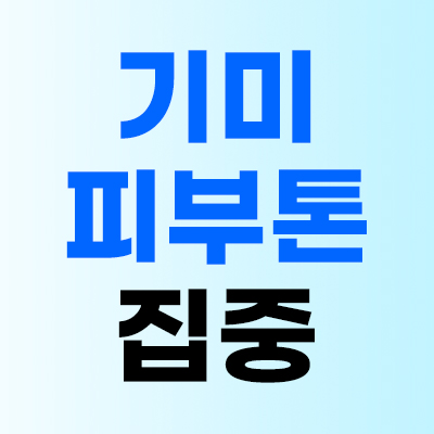 기미 고민 OUT! 맑은 피부톤
피코토닝 2만원대💚