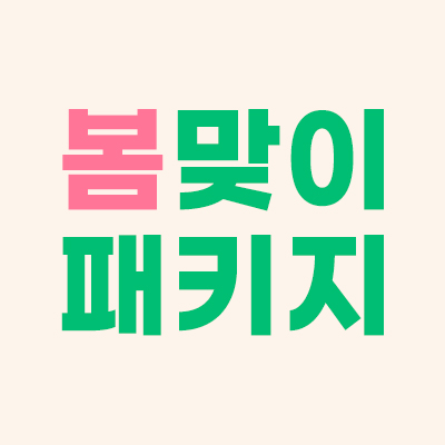 봄맞이 모공 케어 패키지 최대 24만원 할인 안내 배너