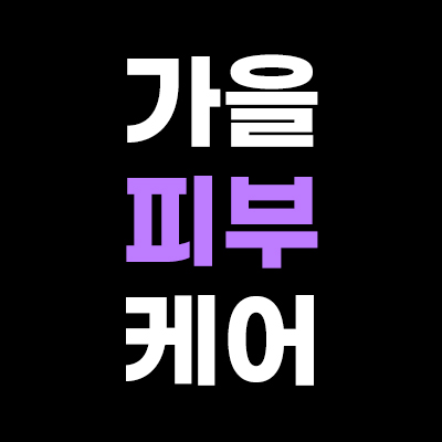 🌿피부 속부터 가을 기미 개선
➡️최대 40% 할인