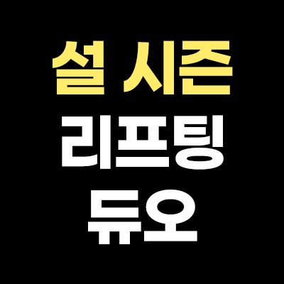 설 시즌 리프팅 듀오 슈링크 & 인모드