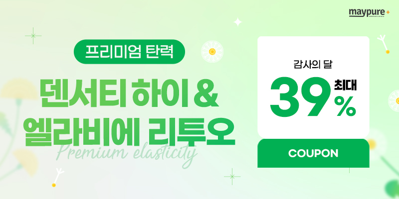 덴서티 하이 및 엘라비에 리투오 탄력 케어 최대 39% 할인 쿠폰 배너
