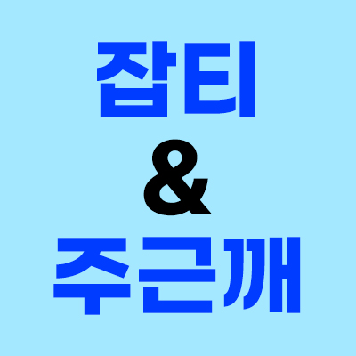 잡티부터 주근깨까지 집중 케어
→2만원 즉시 할인❤️