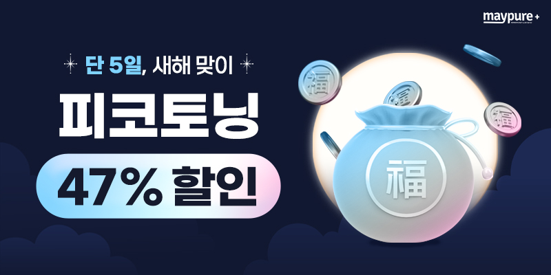 단5일, 피코토닝 47% 할인