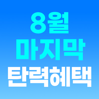 🚨마지막 혜택🚨
프리미엄 탄력! 15만원부터