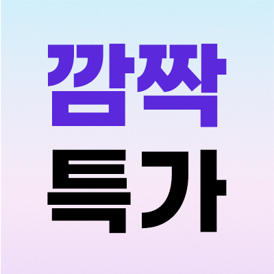 🚨깜짝 특가🚨
내성 줄인 보톡스 1만원대!