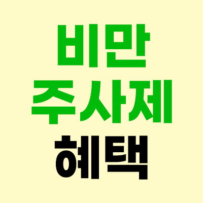 🔥요즘 핫한 비만 주사제+시술
상담비 3만원→0원❗