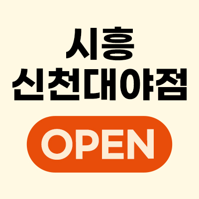 🎉시흥신천대야점 OPEN
500원부터 시작하는 혜택!