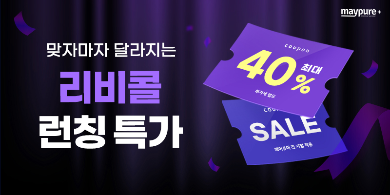 리비콜 런칭 특가 최대 40% 할인 혜택 배너