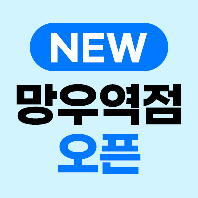 망우역점 오픈  500원부터 시작하는 혜택 배너