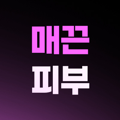 매끈한 피부엔 스킨보톡스