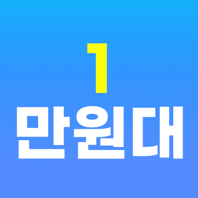 1만원대 보톡스 내성 낮춘 보톡스 1부위 1만9천원 3부위 5만원 안내 배너