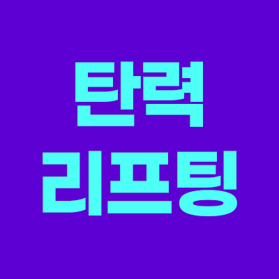 슈링크 유니버스 리프팅 3만5천원 탄력 관리 할인 이벤트 썸네일