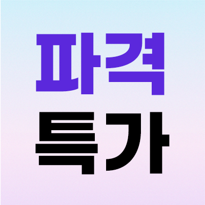 📢제모·피코토닝·슈링크~
파격특가 500원부터!