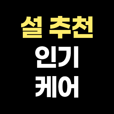 설 추천 인기케어 시술 보톡스 안내