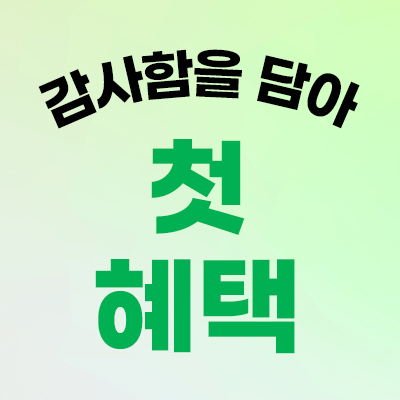 5월 첫 주 한정 슈링크 1만7천원 제모 900원 혜택 배너
