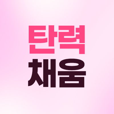 슈링크 탄력 케어 최대 33% 할인 배너