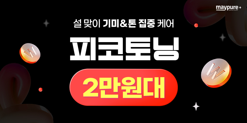 기미&톤 집중케어 피코토닝이 2만원대
