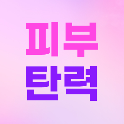 ❗나이 들어 보이는
볼륨 꺼짐 케어, 최대40%할인💞 