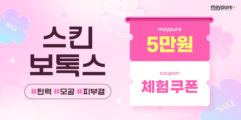 스킨보톡스 탄력 모공 피부결 케어 5만원 체험 쿠폰 안내 배너