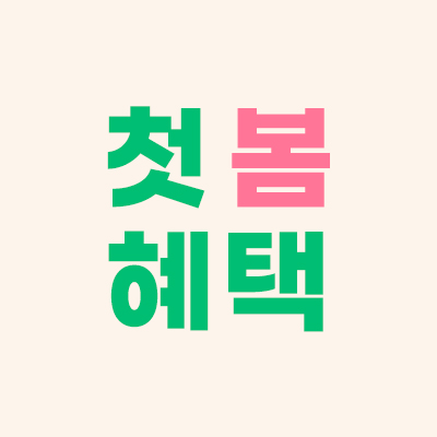 첫 봄 혜택 점 제거 500원 및 제모 900원부터 프로모션 배너