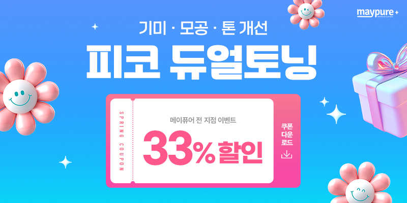 기미·모공·톤 개선 피코 듀얼토닝 33% 할인 혜택 안내 배너