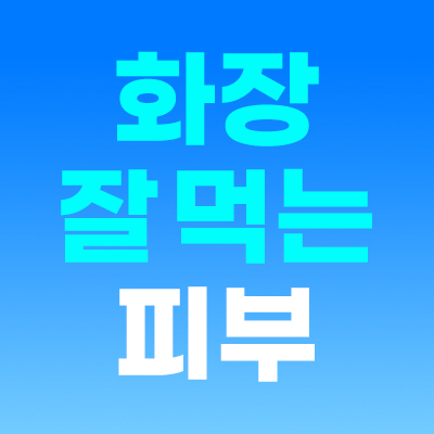 💡스킨보톡스 5만원!
✨피부결&잔주름 정리