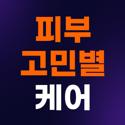 🚨물광/탄력/재생 스킨부스터
최대 48% 마지막 할인