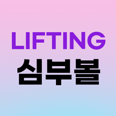 나이 들어 보이는 심부볼
집중 개선 4.5만원🔥