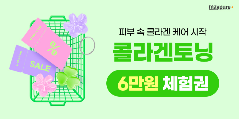 피부 속 콜라겐 케어 콜라겐토닝 6만원 체험권 안내 배너